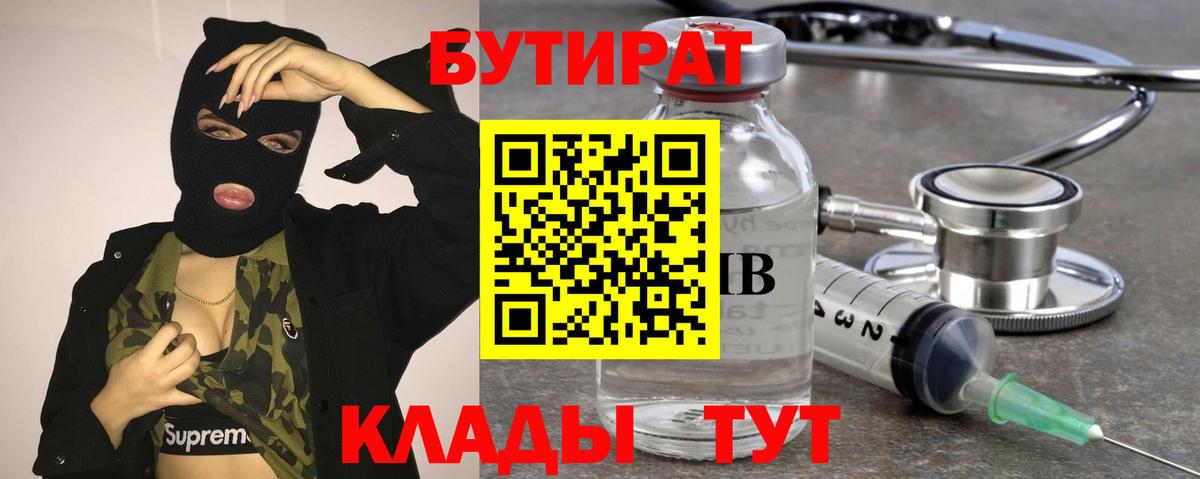 БУТИРАТ 99% Камень-на-Оби
