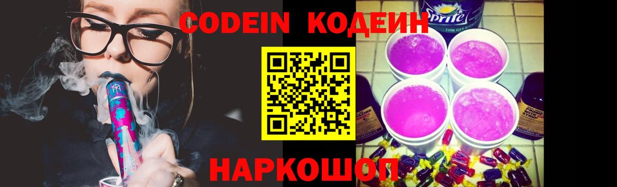 Codein напиток Lean (лин)  Вход с VPN  Камень-на-Оби 